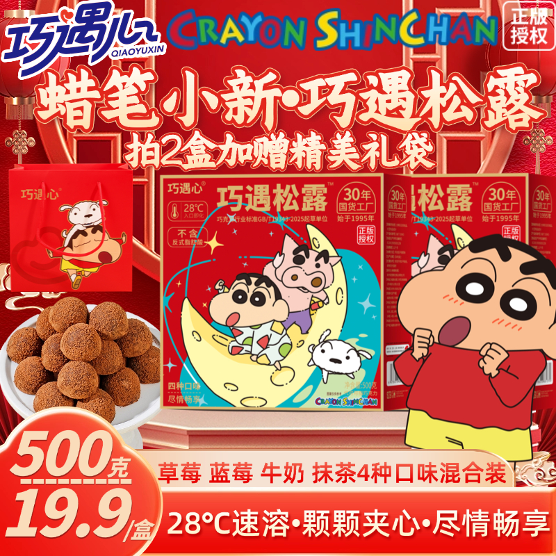 【蜡笔小新联名】100颗/500g巧遇松露大礼包夹心巧克力礼盒糖果零食
