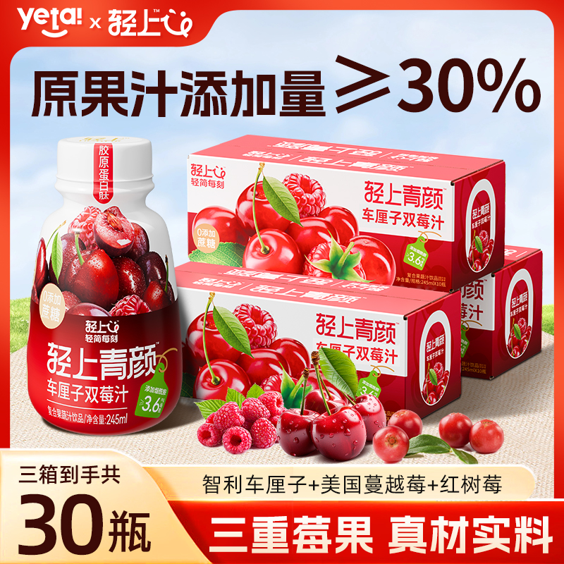 【到手30瓶】轻上 车厘子双莓汁樱桃蔓越莓红树莓维C复合果蔬汁饮料