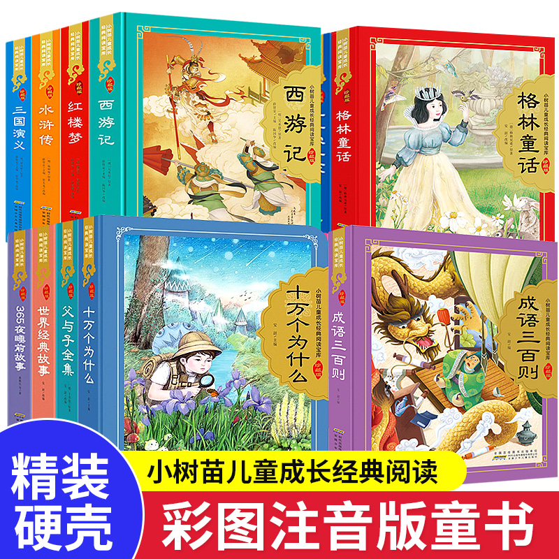 【彩图注音】小树苗儿童成长经典阅读宝库四大名著珍藏版精装硬壳