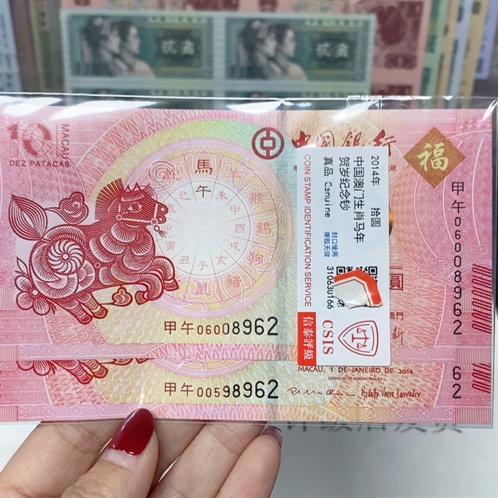 纸生肖马对钞多样化发