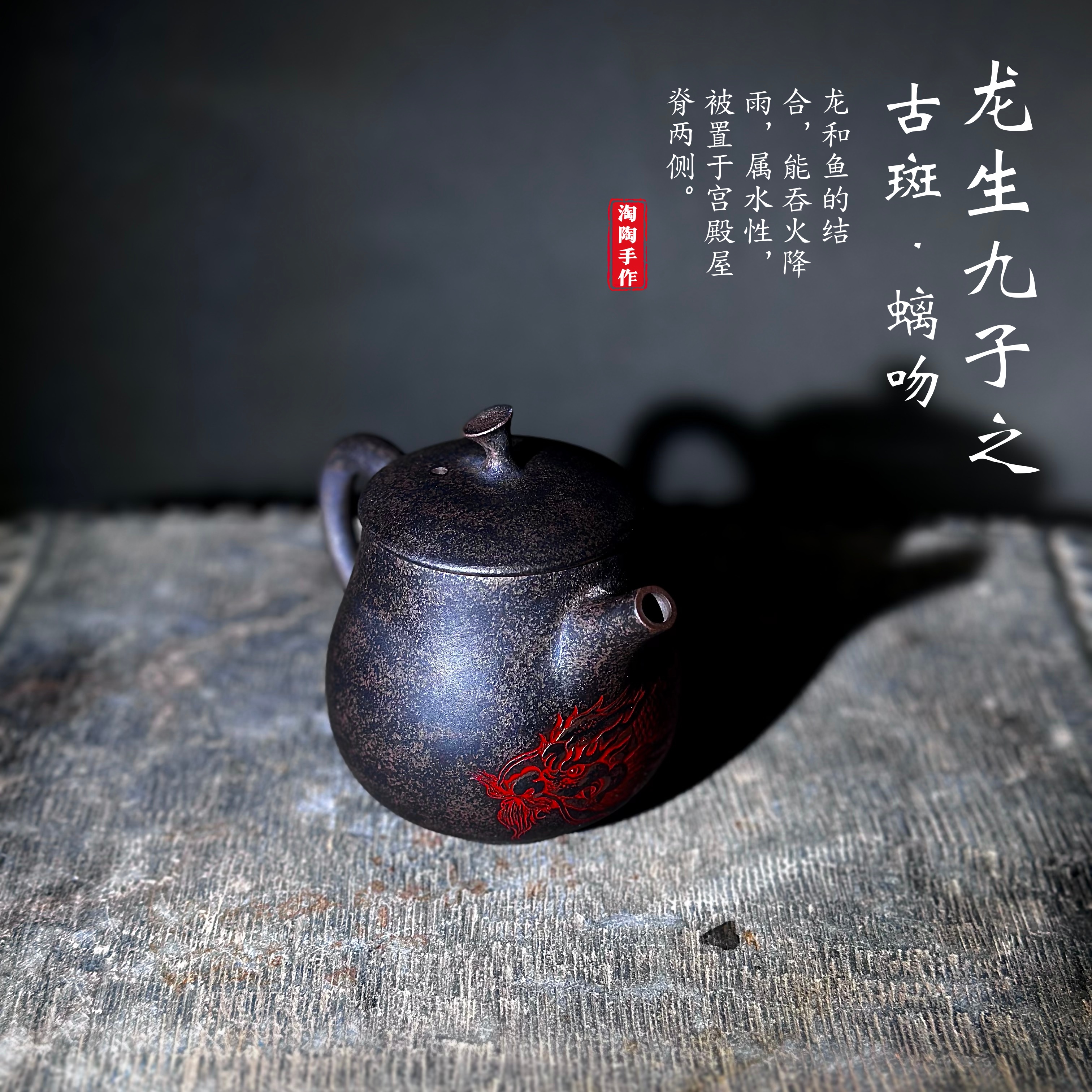 建水紫陶 龙生九子系列 全手工雕刻 重工泡茶壶