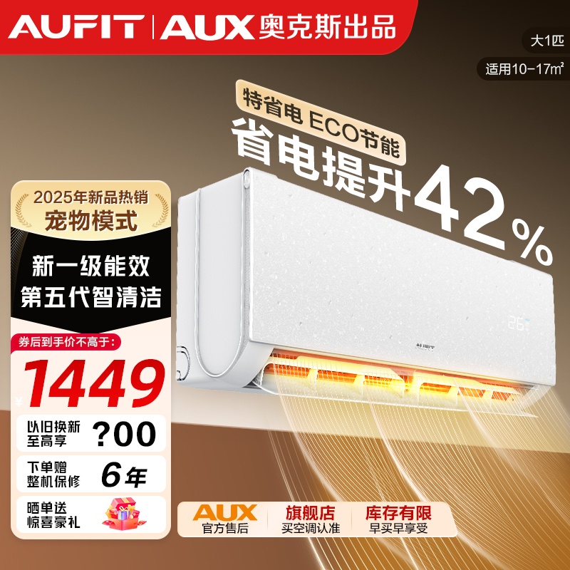 AUFIT空调AUX奥克斯出品变频冷暖智能空调大1匹新一级能效单