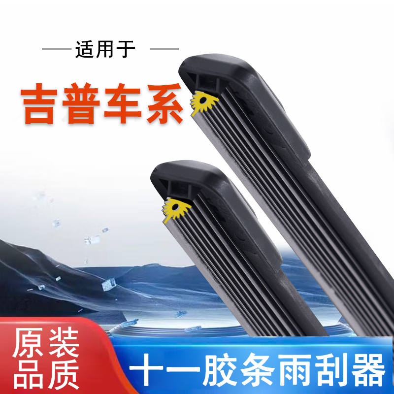 【76】适用于JEEP吉普指南者自由光牧马人大切诺基十一胶条无骨雨刷