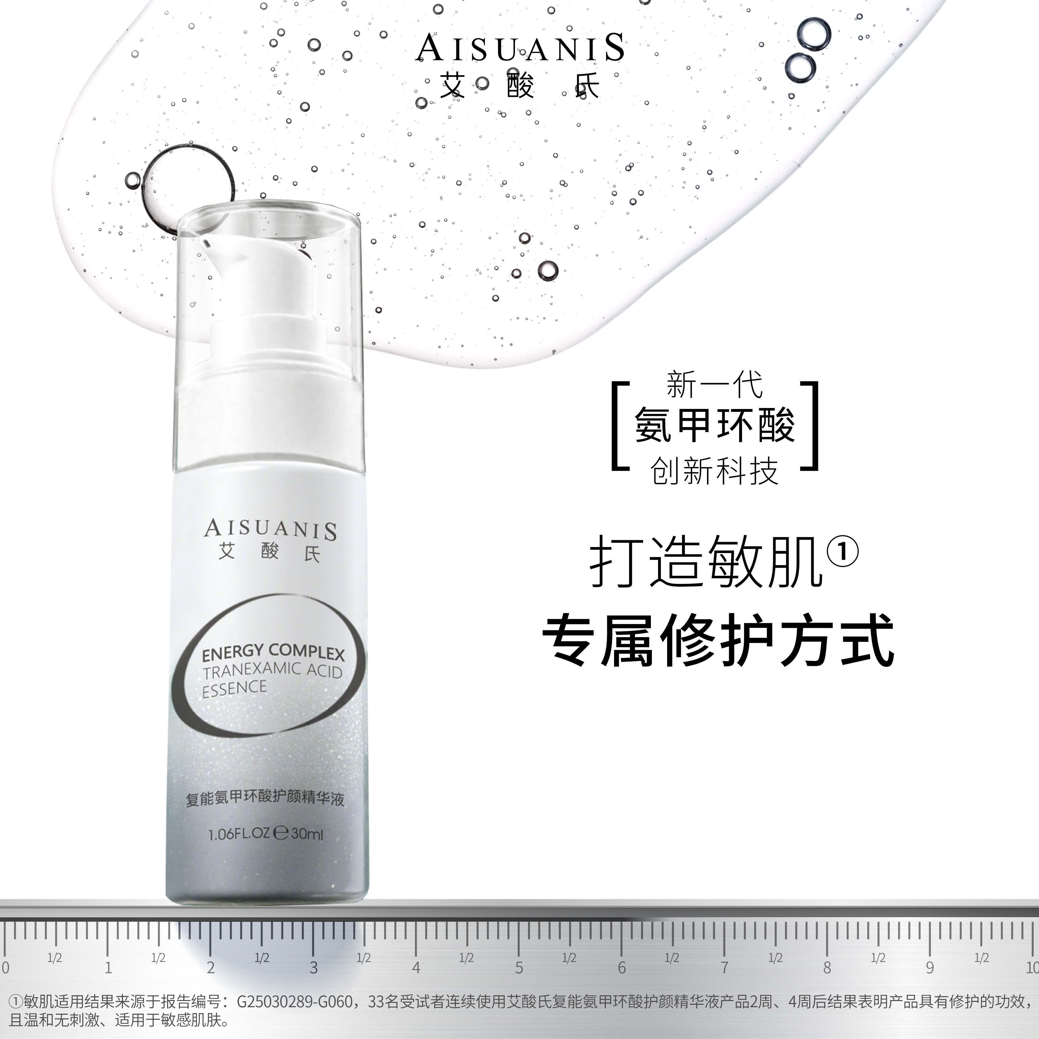 【新品上市】艾酸氏复能5%氨甲环酸护颜修护保湿精华液敏感肌传明酸