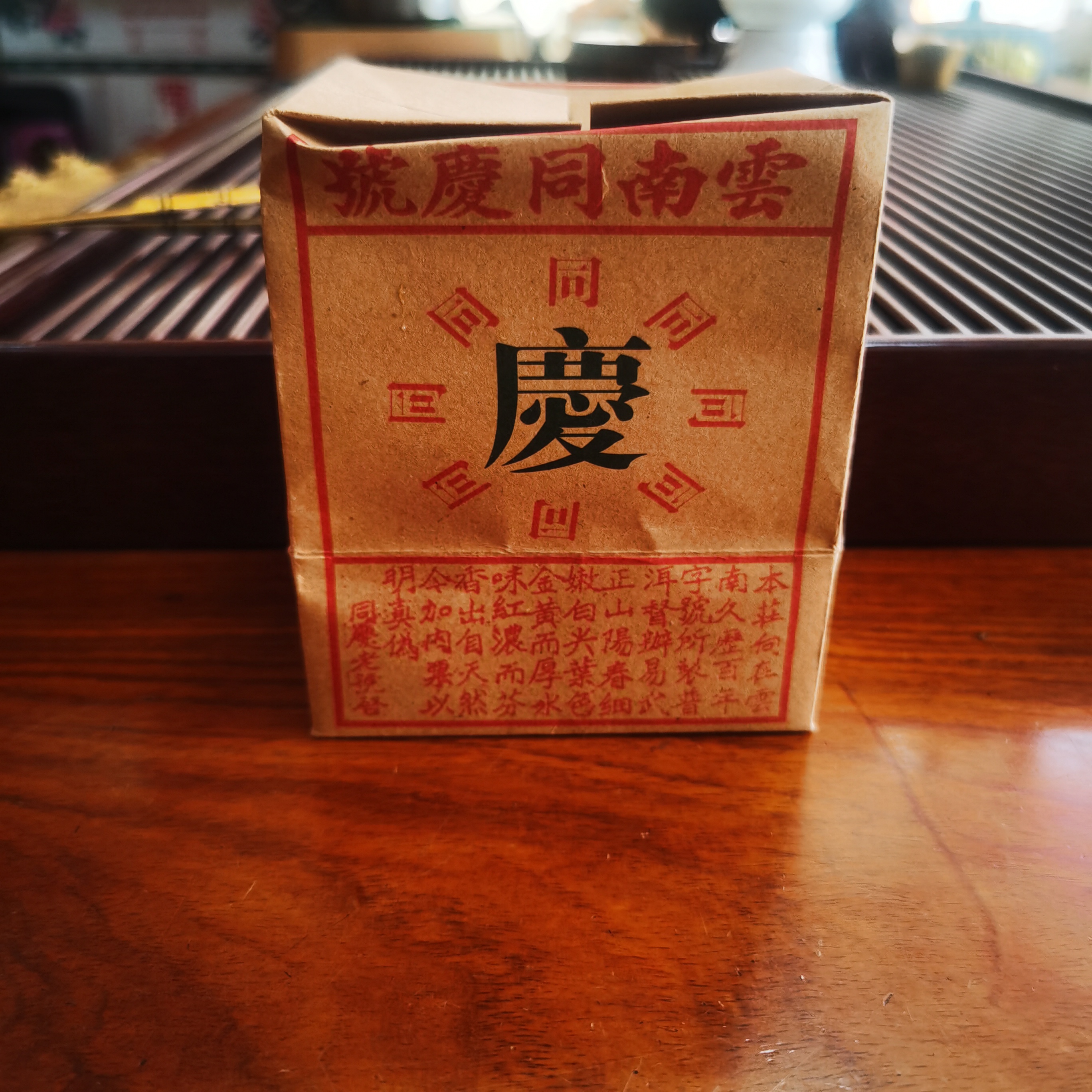 1993年百年同庆老字号陈香古树老散茶普洱茶（熟茶）