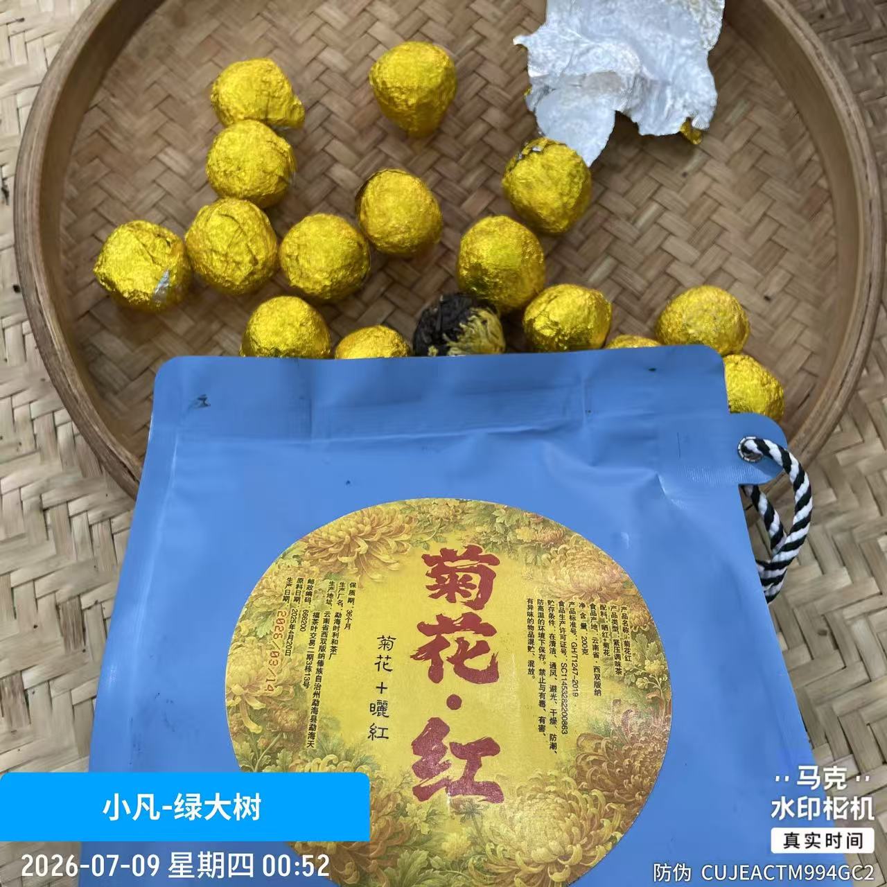 【28号】2025年红茶毛茶·春·菊花晒红红茶龙珠200克7月8日【188号】