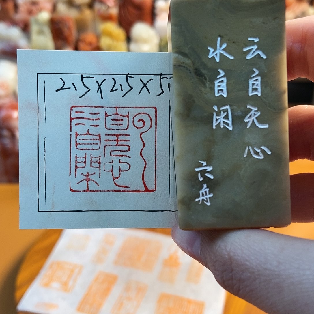 【闪购商品】寿山石印石6320 牧石书画篆刻作品