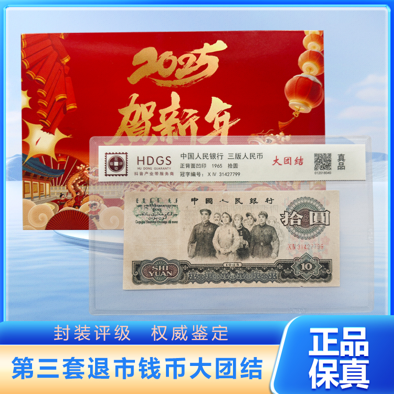 【汇丰藏品】【互动评级】退市钱币第三套单张十元大团结
