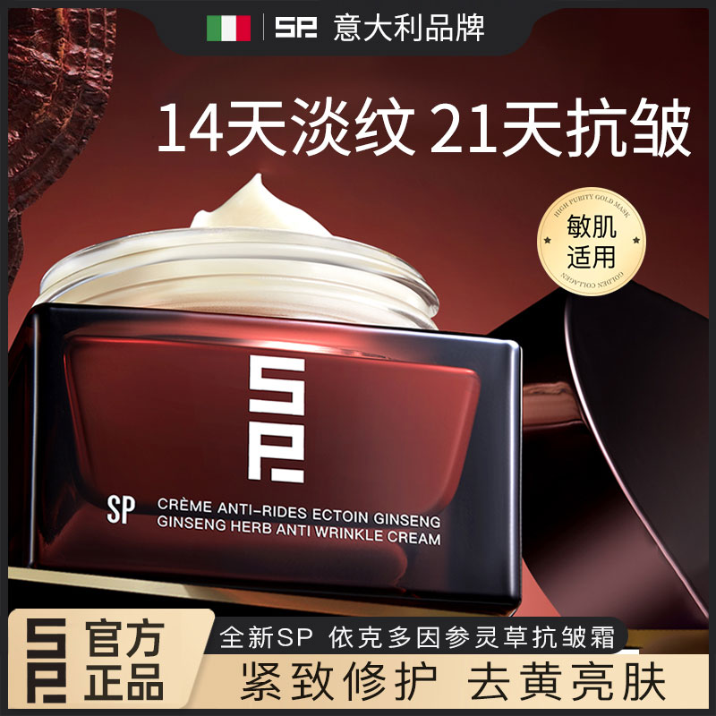 【意大利专研】SP依克多因参灵草抗皱霜滋养,修护保湿紧致舒缓面霜