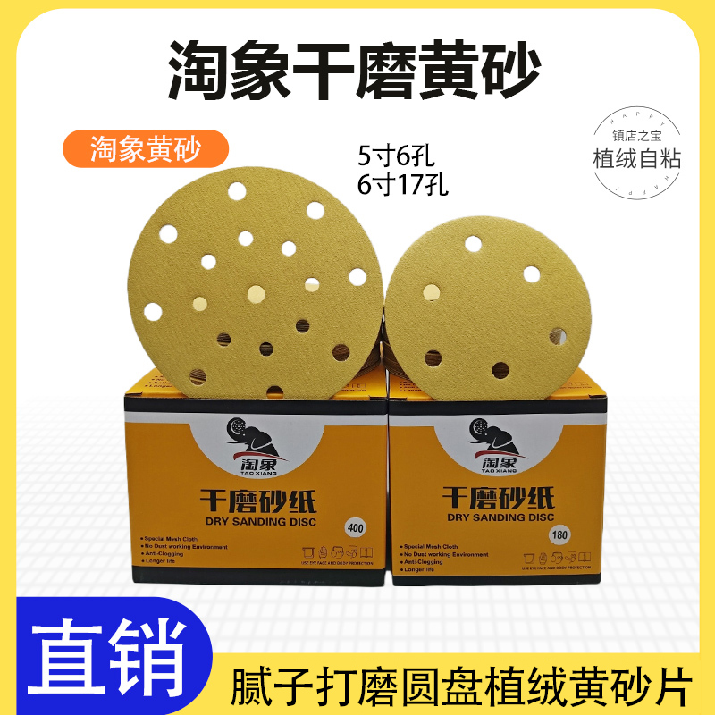 淘象干磨砂纸5寸6孔砂纸片汽车打磨专用植绒黄砂磨片6寸17孔砂纸9