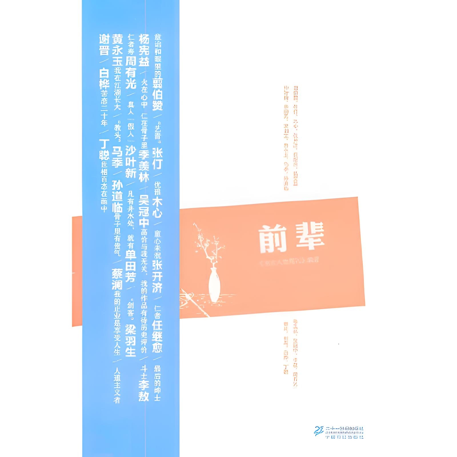 前辈 南方人物周刊丛书【微瑕】