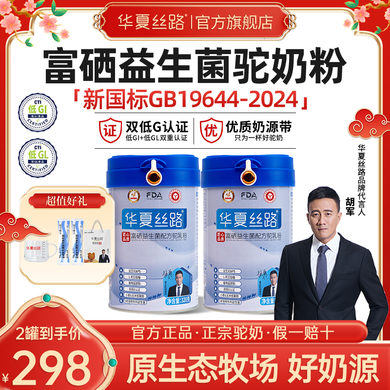 【新粉尝鲜】新疆正品华夏丝路富硒益生菌配方驼乳粉320g  ZB