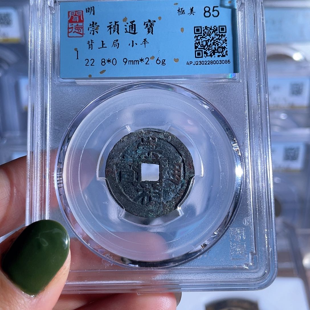 铜铜8崇祯通宝背上局3086