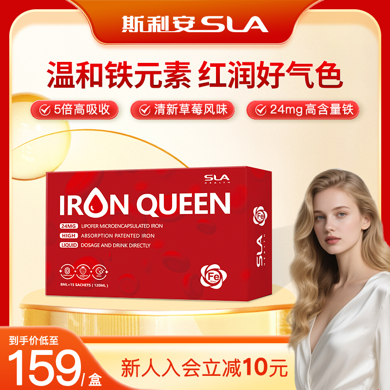 【SLA斯利安】女王铁饮液孕妇女性铁剂24mg铁元素15条/盒