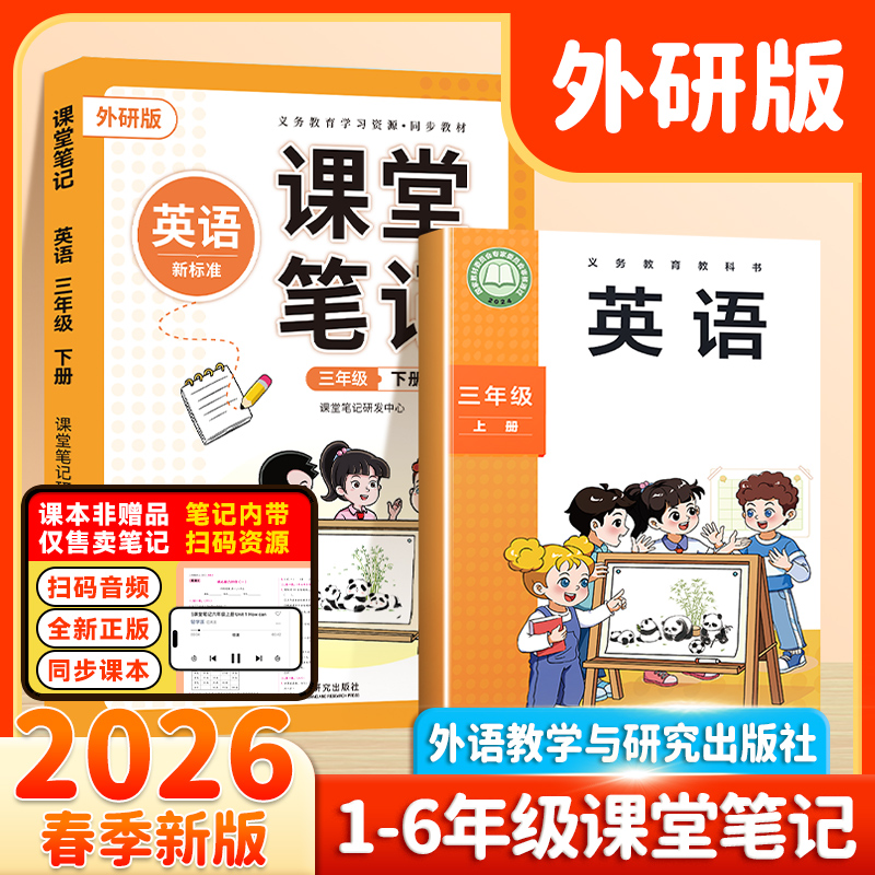 2026新版课堂笔记3-6年级英语外研版下册教材同步讲解