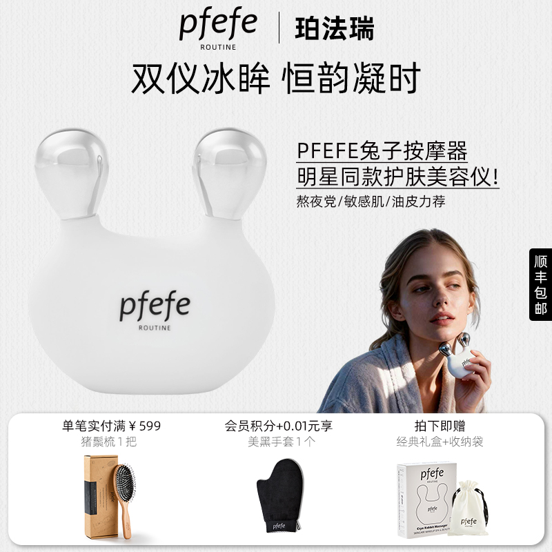 PFEFE珀法瑞小巧便携兔子按摩仪搭配精油眼霜按摩眼部
