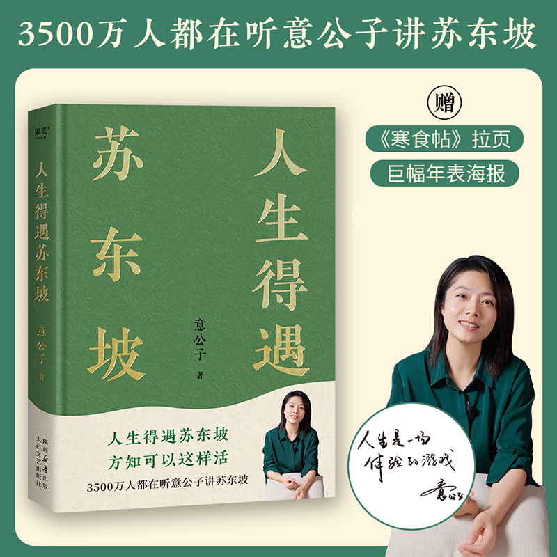 人生得遇苏东坡 意公子 深度解读苏东坡的人生活法
