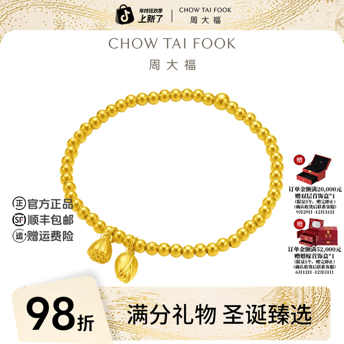 【圣诞礼物】周大福传承合合莲心小金珠黄金手链工费1280@F221393