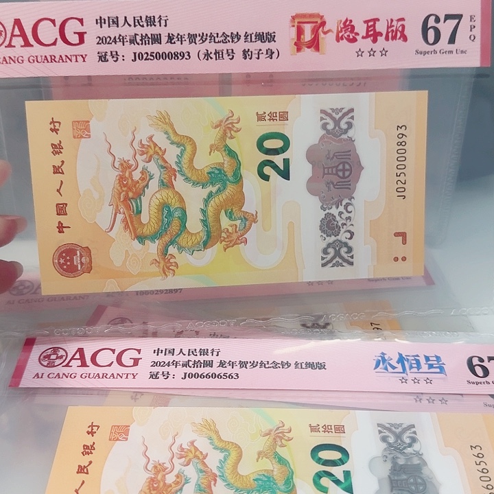 塑料025000893小龙钞红绳版隐耳版永恒号