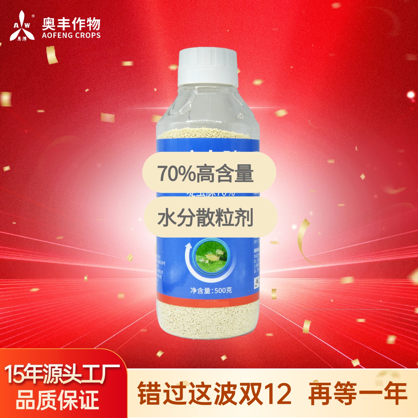 【双11】70%啶虫500g奥丰果树蔬菜正品