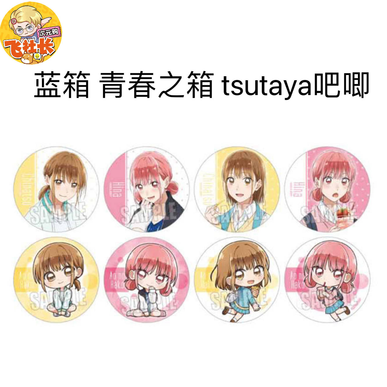 【国现】蓝箱 青春之箱 tsutaya吧唧