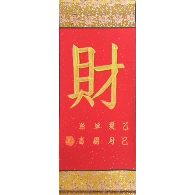 《财》单国强老师书法小三尺手绘手写精品字画收藏书画