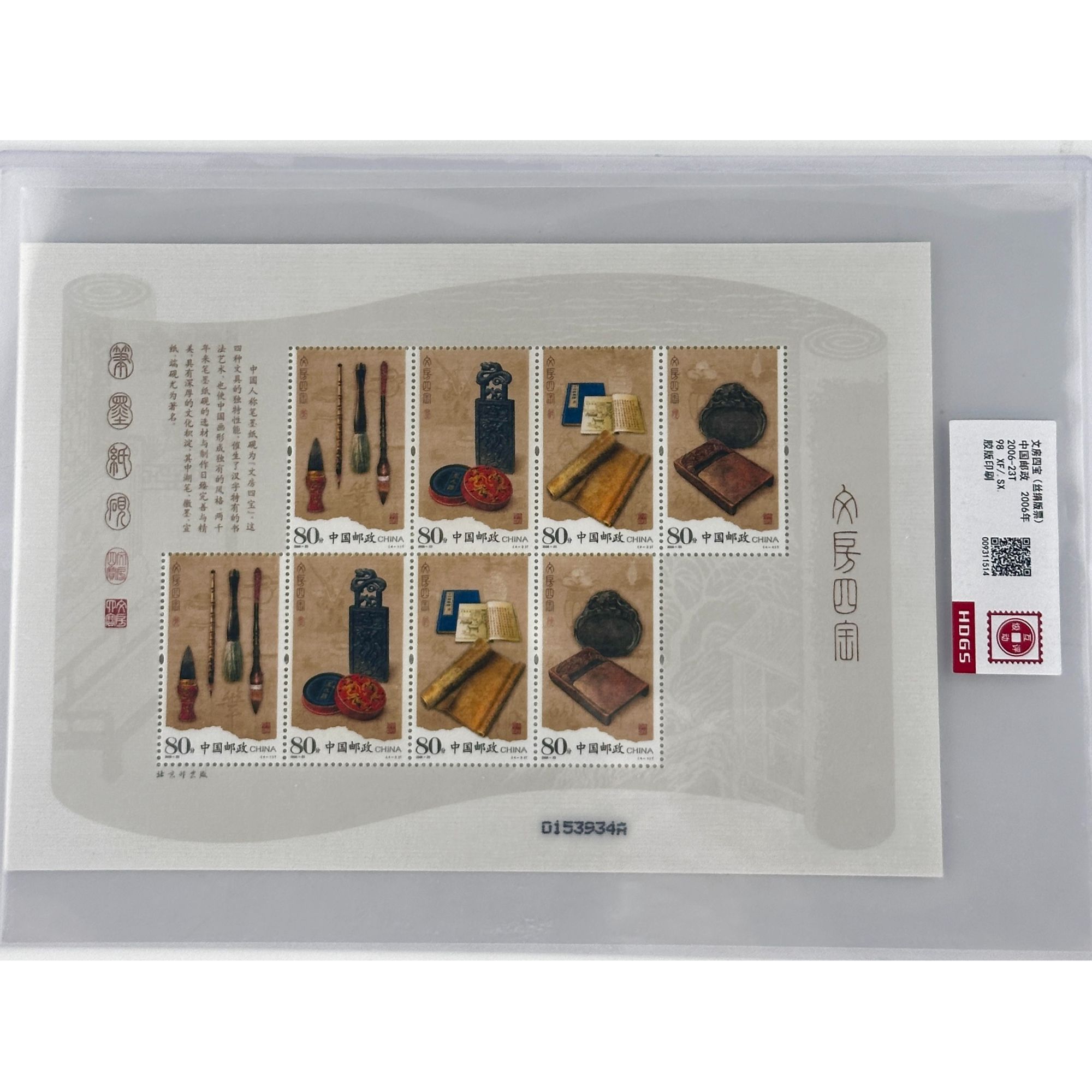 2006-23T   文房四宝（丝绢版票）  互动片装