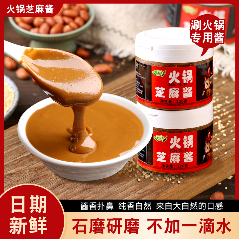 【拍1发2】火锅芝麻酱农家传统石磨工艺芝麻酱火锅蘸料家用凉拌调料