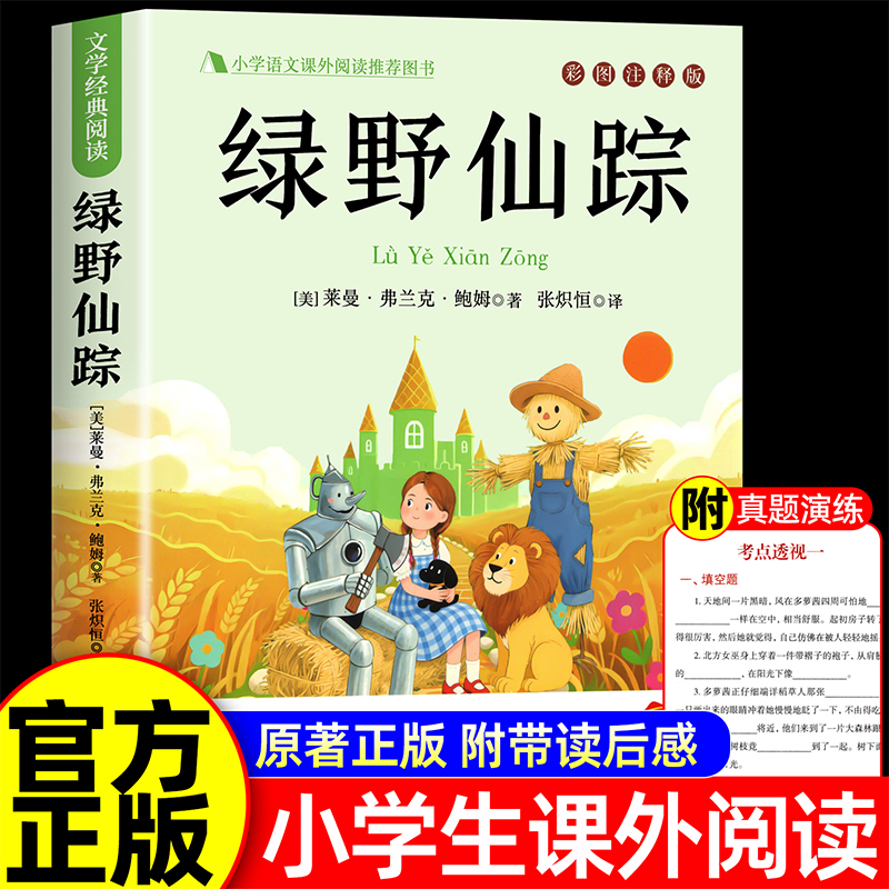绿野仙踪三年级阅读课外书阅读书籍正版完整版老师推荐文学经典