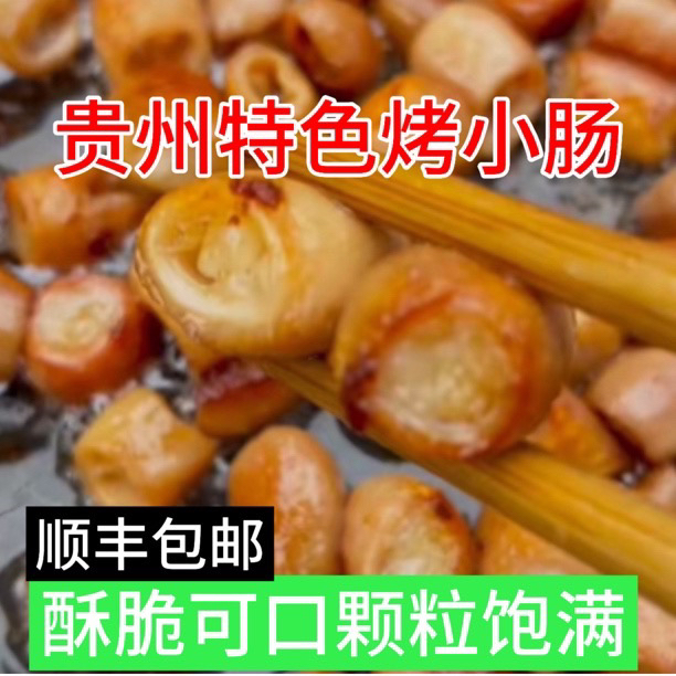 贵州安顺特色烤小肠软糯酥香