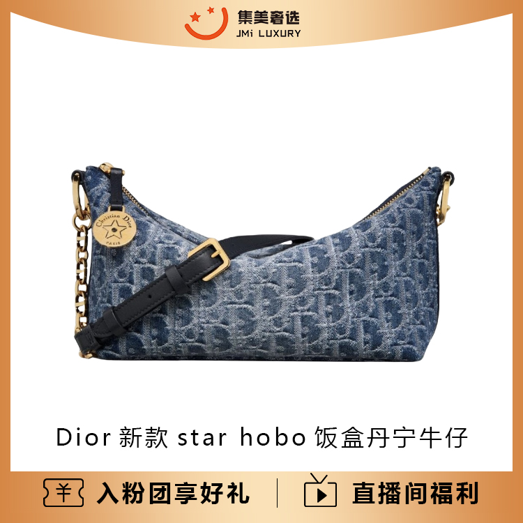 99新 DIOR/迪奥 新款star hobo饭盒丹宁牛仔时尚包/AM5276