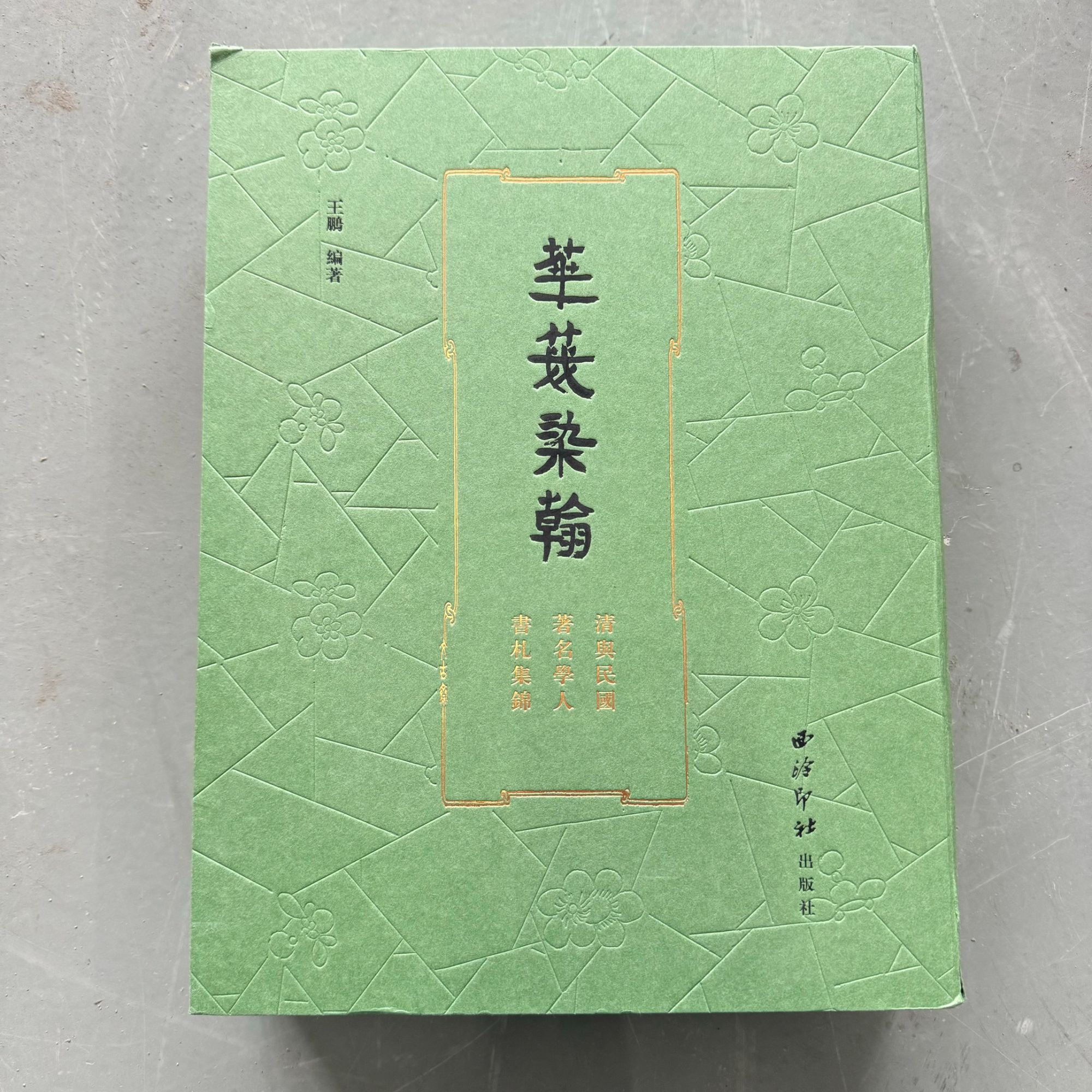 花笺染翰——清与民国著名学人书札集锦