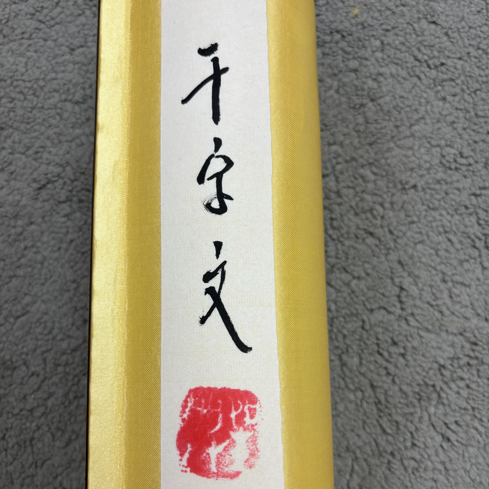 千字文书法长卷 甲骨文 叶圣兴老师封笔作品