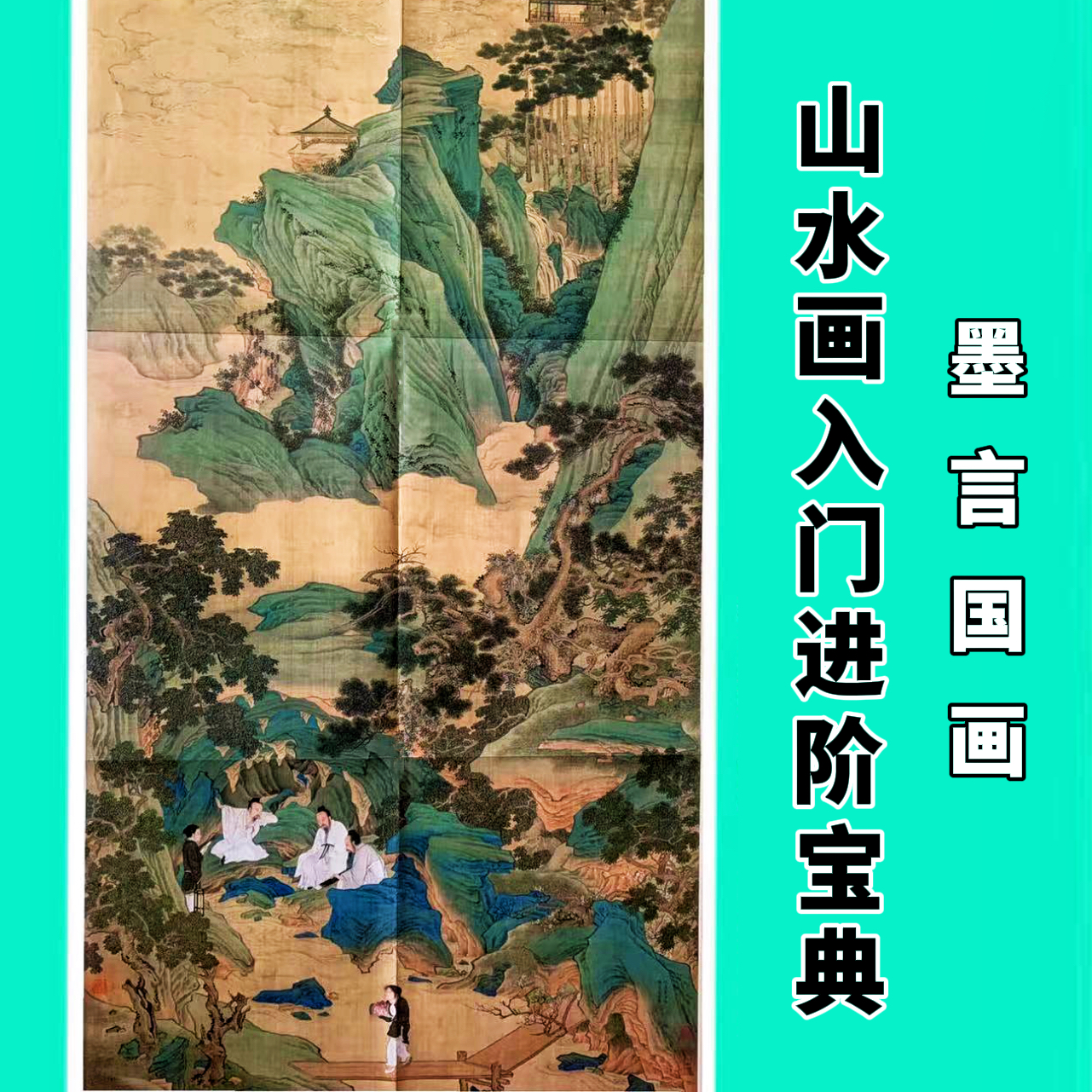 山水画入门进阶宝典