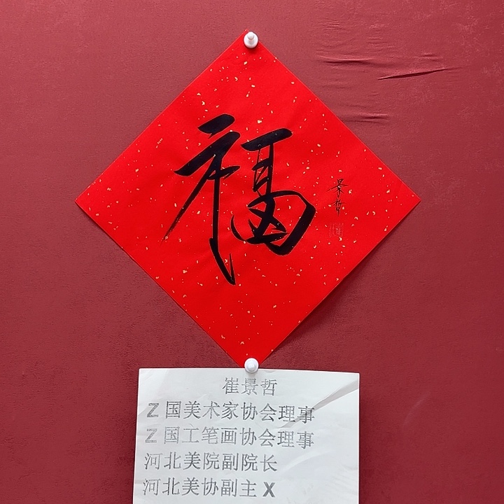 书法景哲福字作品欣赏