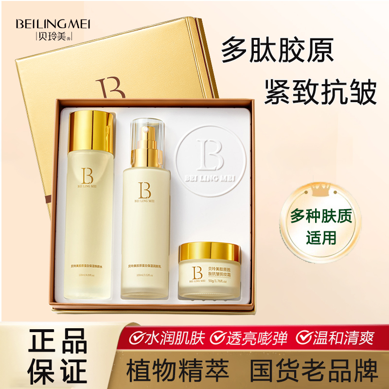 贝玲美胶原蛋白抗皱抚纹紧致补水保湿焕颜水乳霜3件套礼盒装