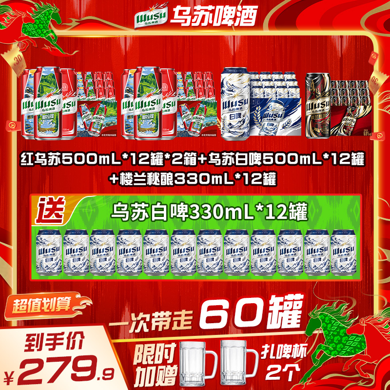 【双旦专属】（含赠酒60罐）红乌苏啤酒24罐天山白啤12罐楼兰秘酿12罐