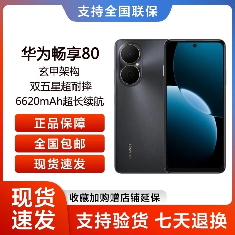 未拆封 Huawei/华为 华为畅享80（2025款）鸿蒙系统 512G 21HS