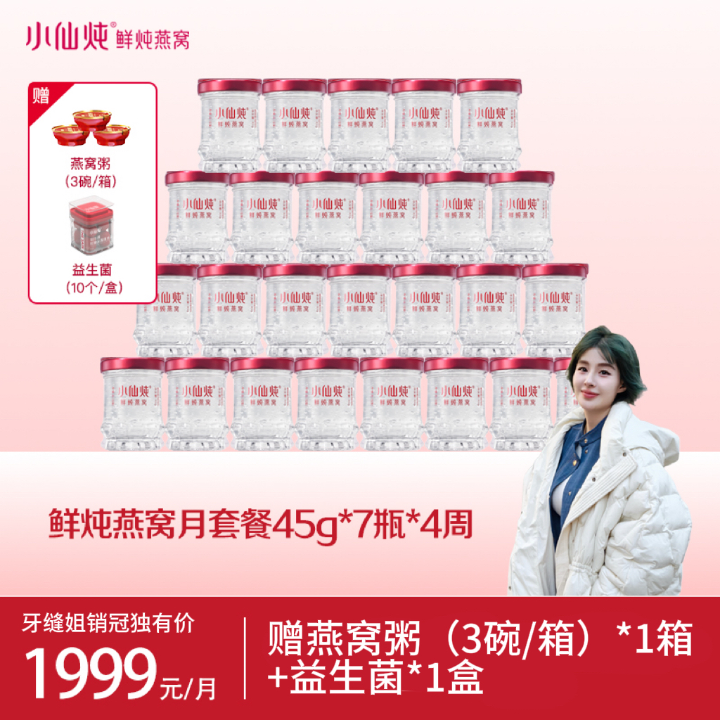 【牙缝姐专属】45g*28瓶月套餐小仙炖鲜炖燕窝小鲜瓶冰糖/无糖滋补