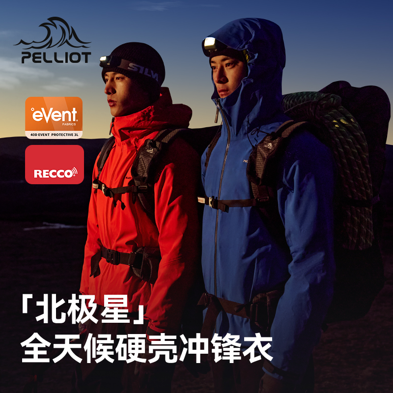 【成毅同款】伯希和eVent全天候硬壳冲锋衣男专业防风防水户外外套