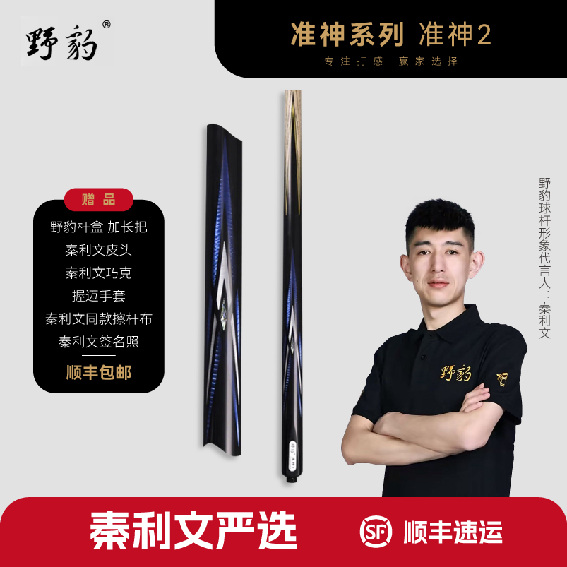 野豹 准神2 台球杆