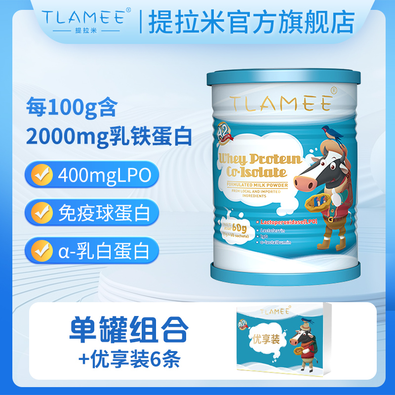 TLAMEE/提拉米乳铁蛋白LPO分离乳清蛋白澳洲进口营养免疫球蛋白