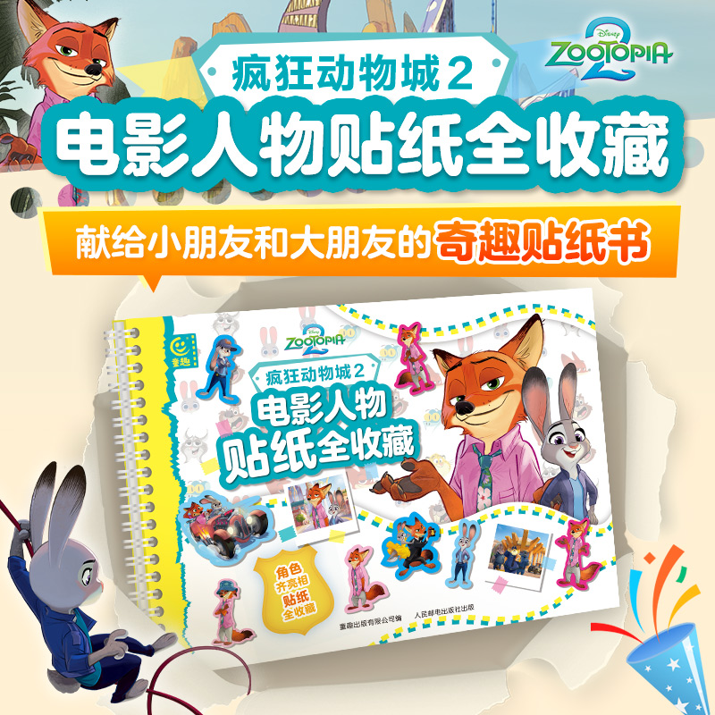 【童趣】疯狂动物城2电影人物贴纸全收藏