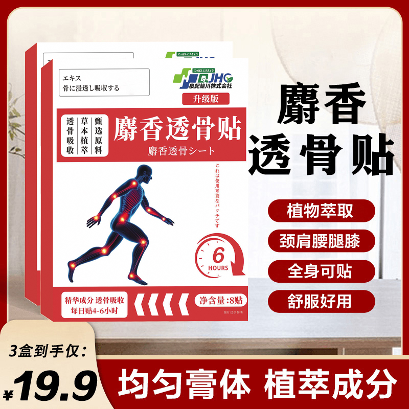 【拍1发3】新升级配方麝香透骨贴 深入渗透 哪里不适贴哪里-SWB