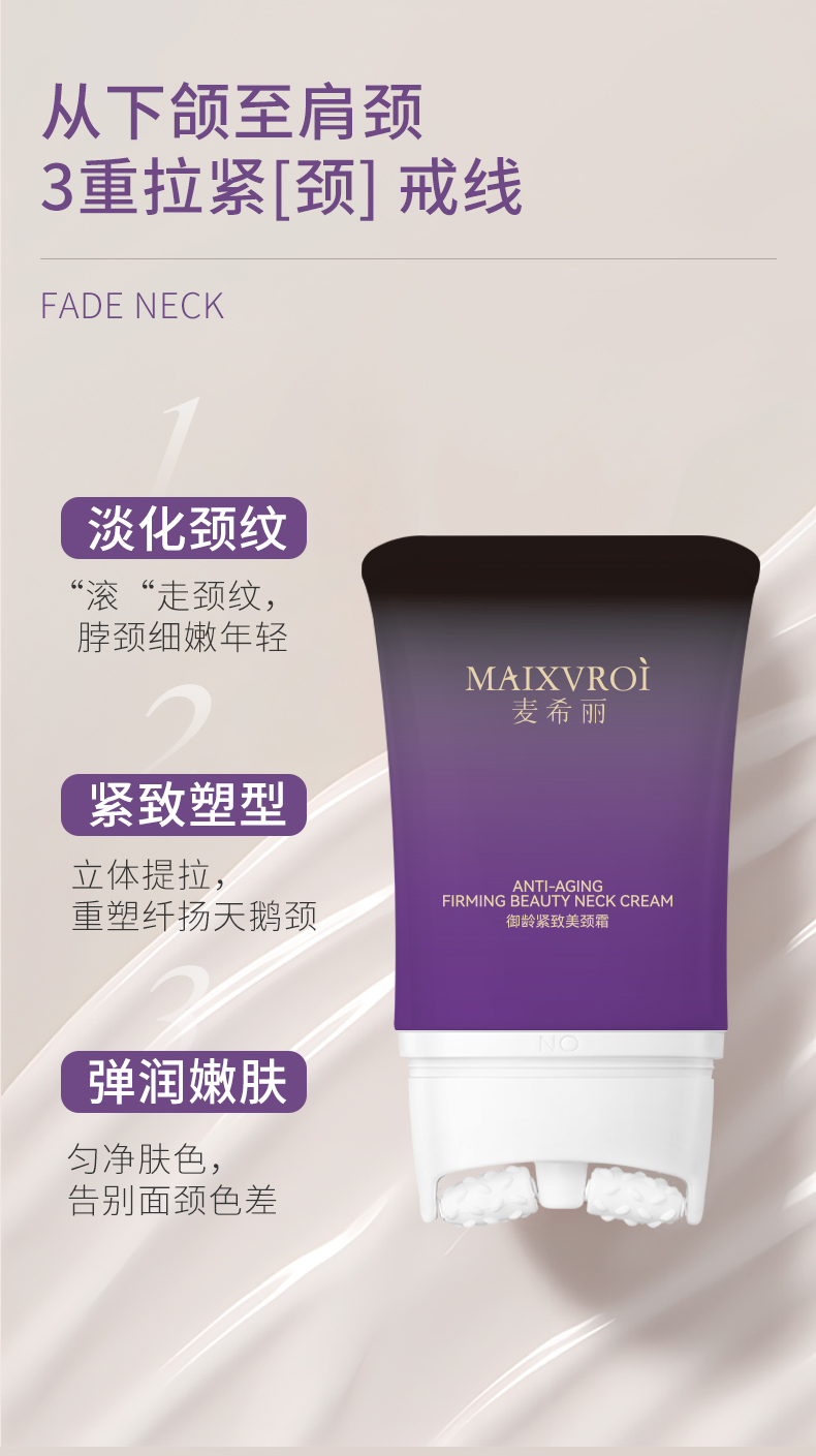 麦希丽御龄紧致美颈霜