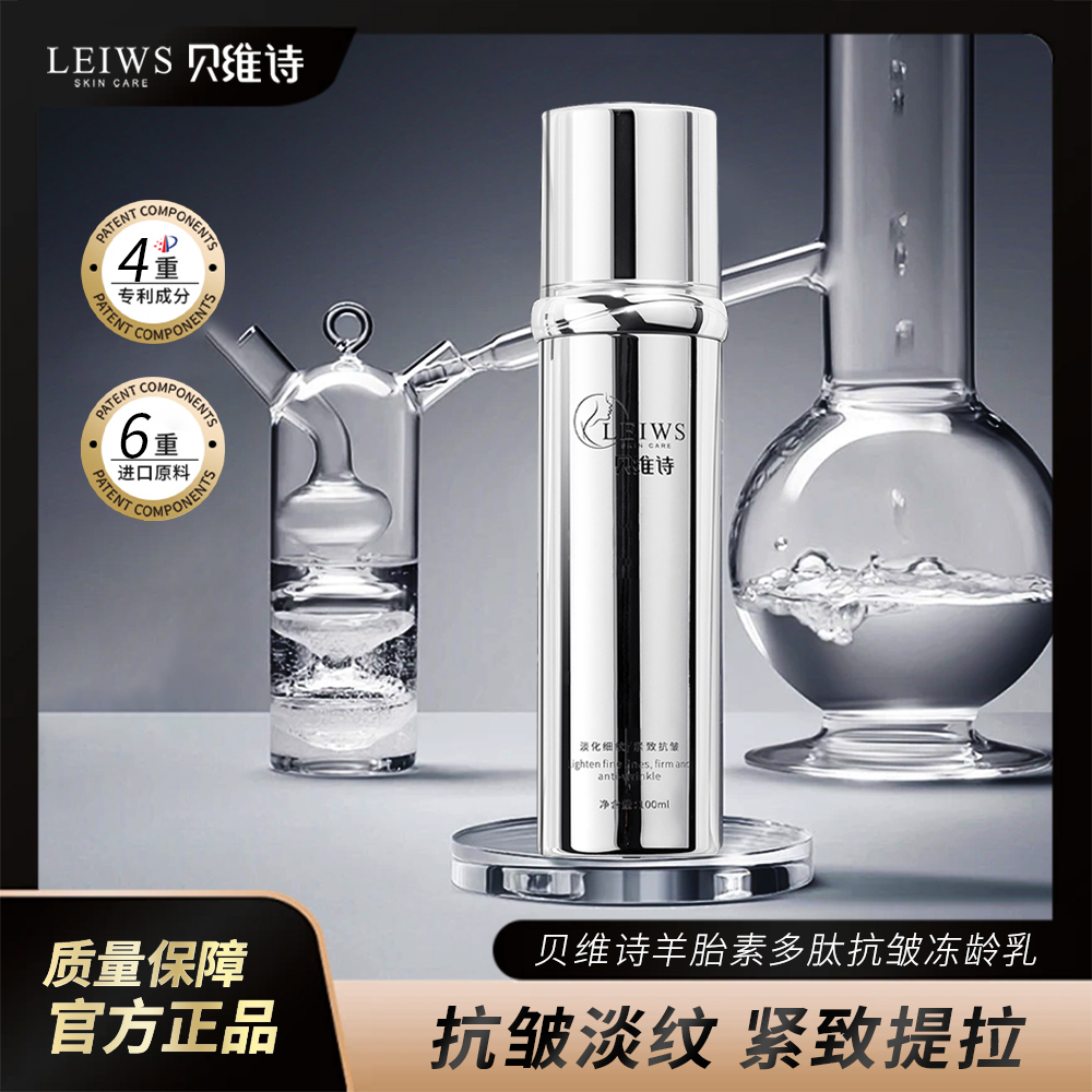【羊胎素冻龄乳】贝维诗逆龄多肽拍拍乳 抗皱 紧致