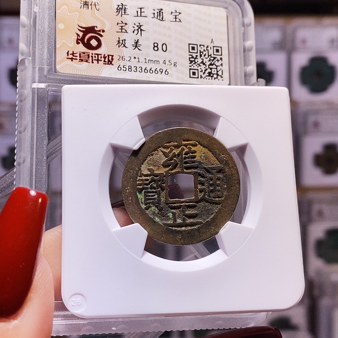 铜雍正 济 带彩 80.6696。