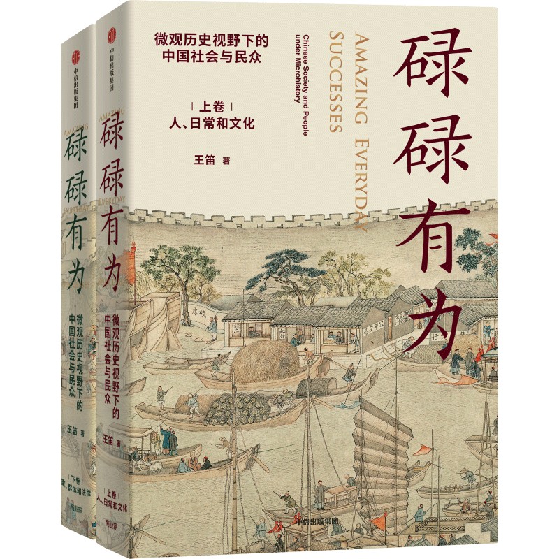 碌碌有为：微观历史视野下的中国社会与民众【作者签名版】