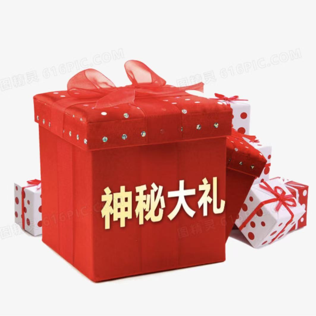 神秘礼物大礼包A