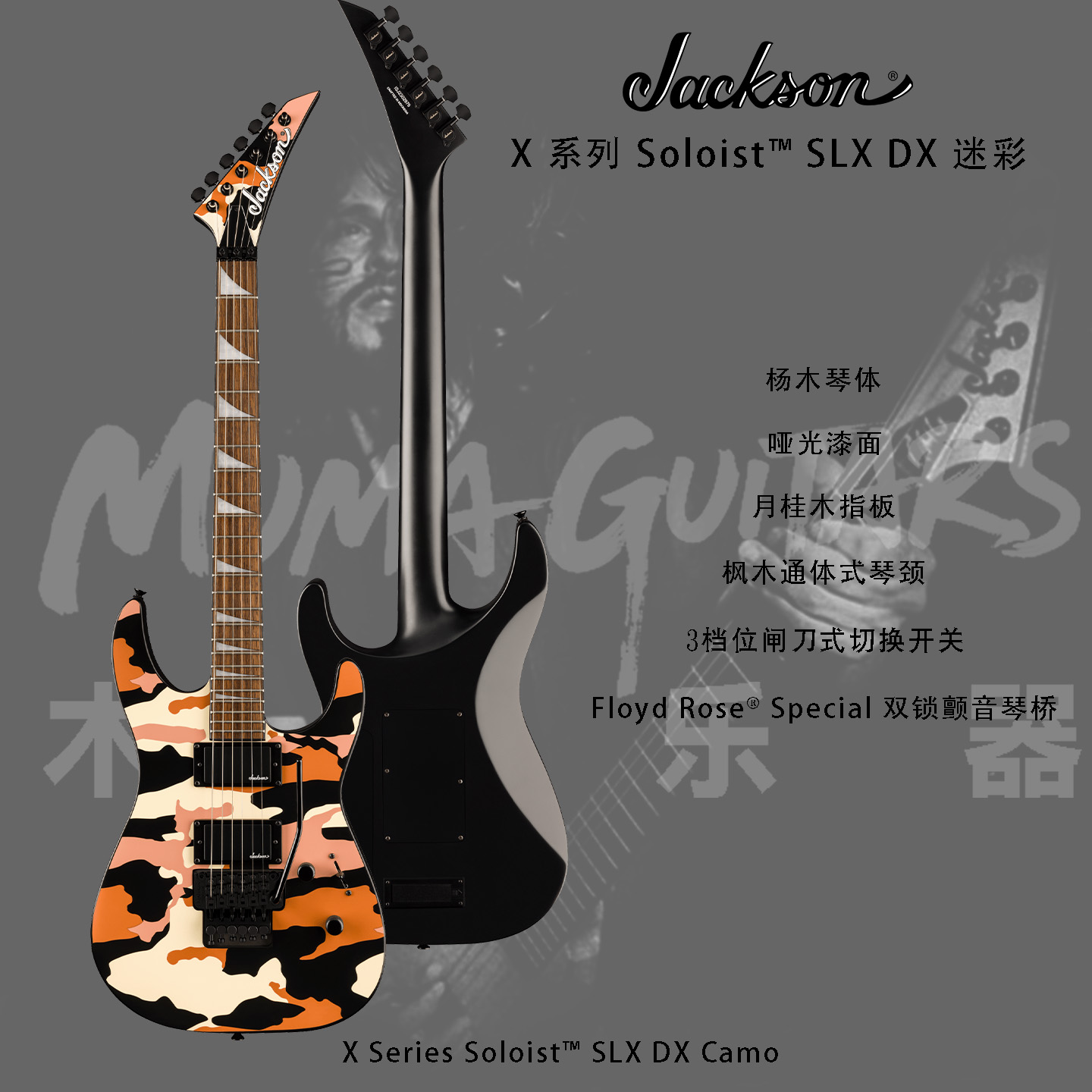 Jackson杰克逊X系列 Soloist SLX DX 奶油糖果迷彩双摇电吉他